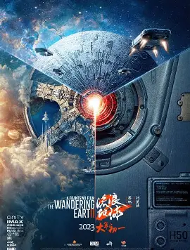 流浪地球3